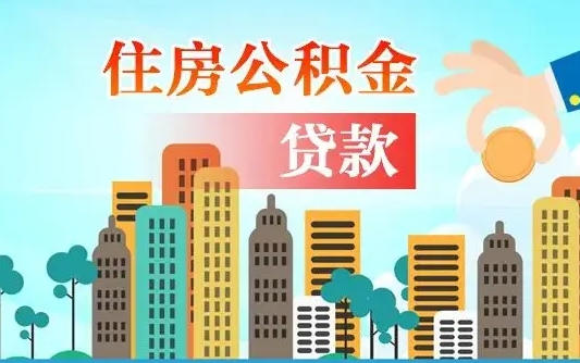 盘锦公积金有办法套出来吗（盘锦住房公积金能不能套出来）