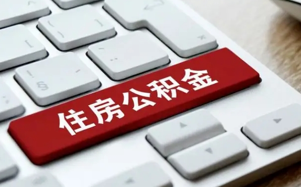盘锦住房公积金提取（盘锦住房公积金提取需要什么材料）